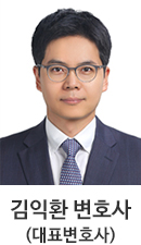 김익환 변호사