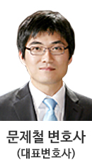 문제철 변호사